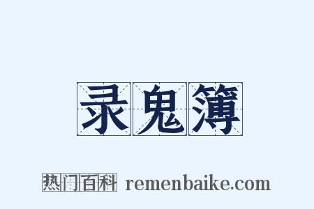 录鬼簿是什么意思的图片